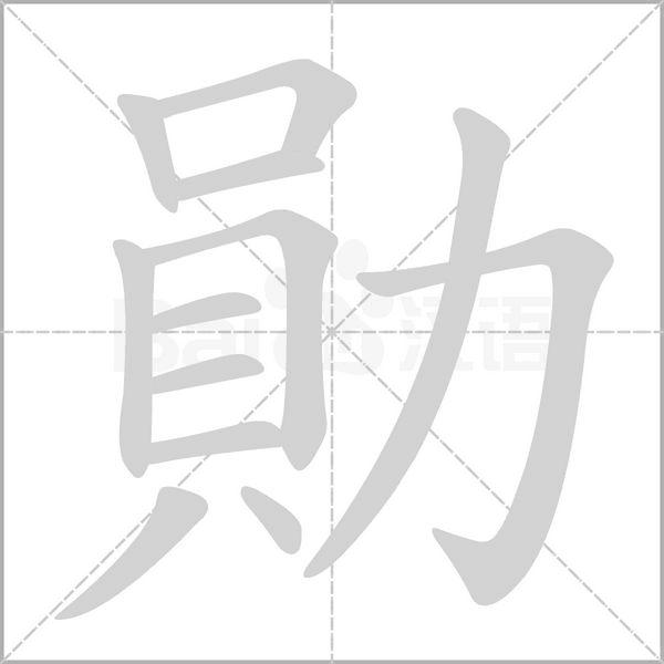 勛笔顺动图