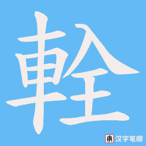 輇笔顺动图