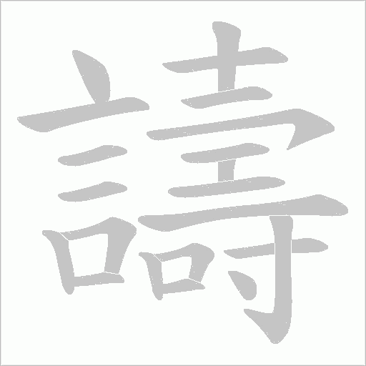 譸笔顺动图
