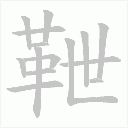 靾笔顺动图