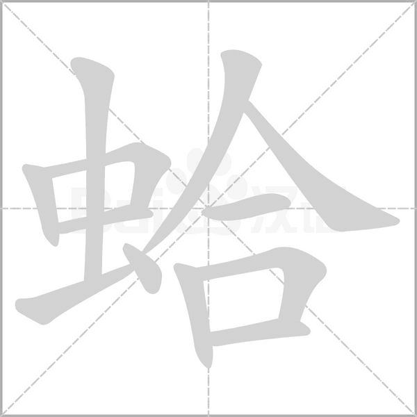 蛤笔顺动图