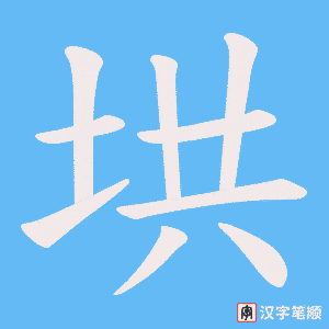 垬笔顺动图