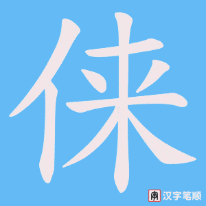 俫笔顺动图