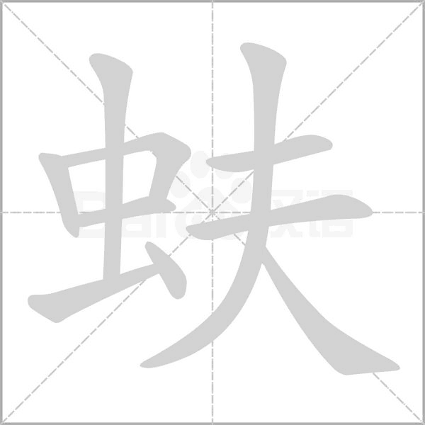 蚨笔顺动图