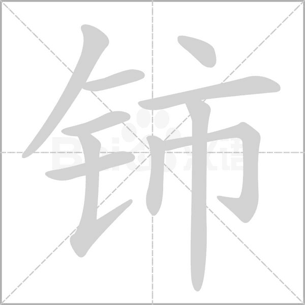 铈笔顺动图