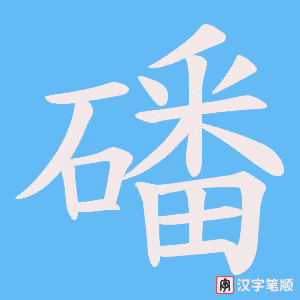 磻笔顺动图
