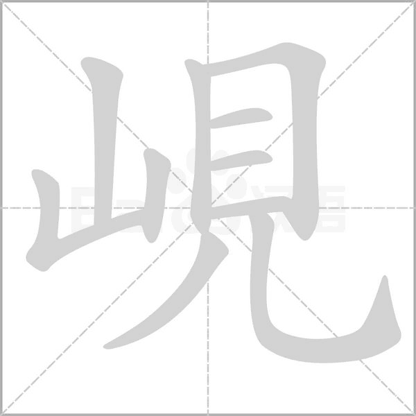 峴字动图