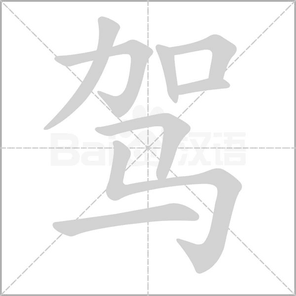 驾笔顺动图