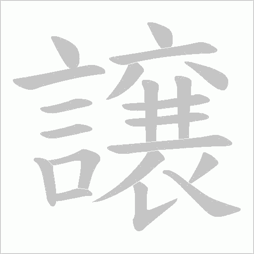 譲笔顺动图