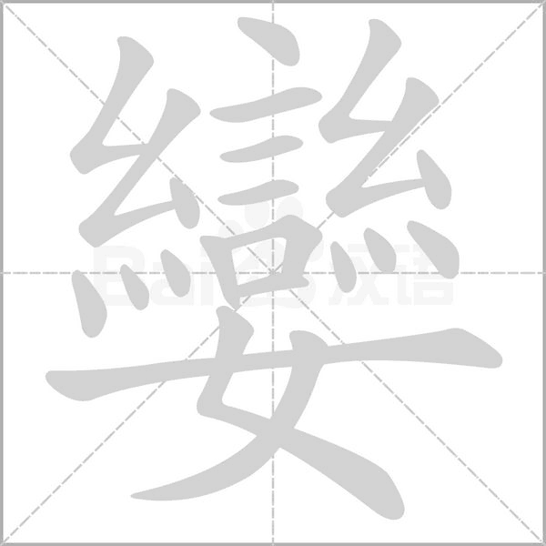 孌笔顺动图