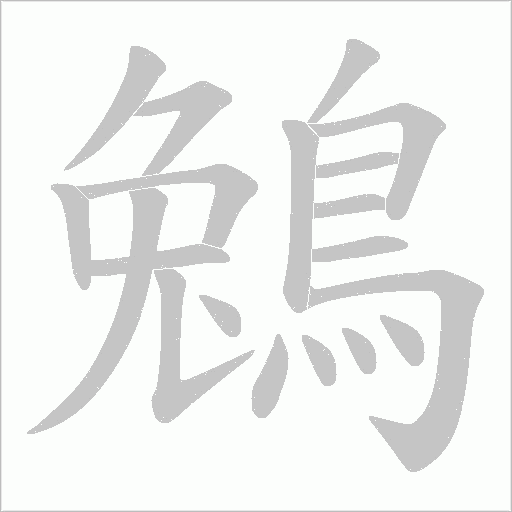 鵵笔顺动图