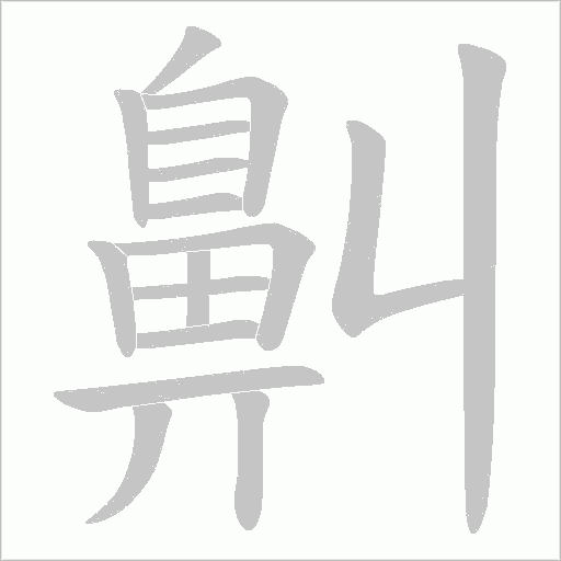 鼼笔顺动图