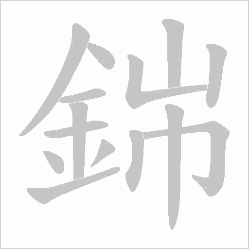 銟笔顺动图
