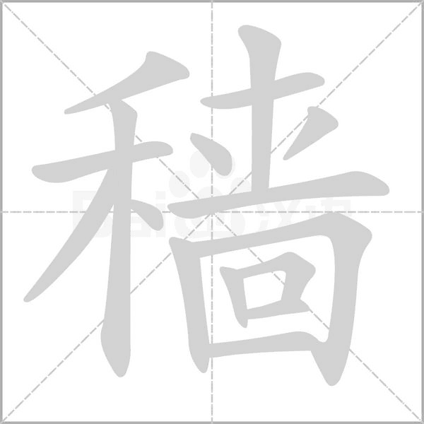 穑笔顺动图