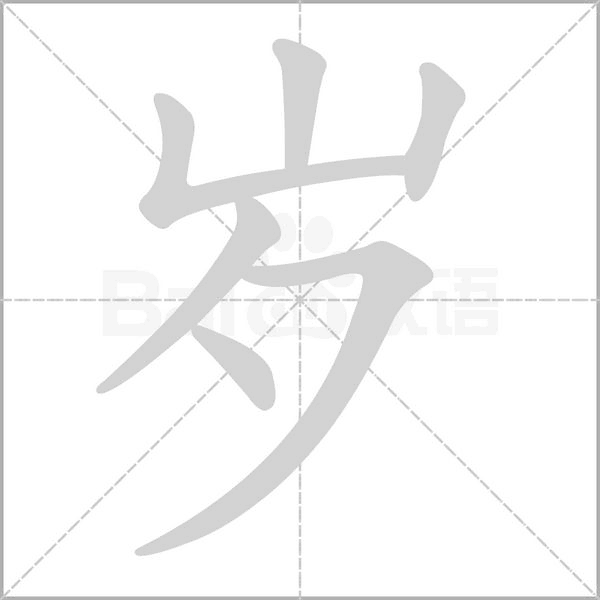 岁笔顺动图