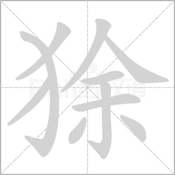 狳笔顺动图