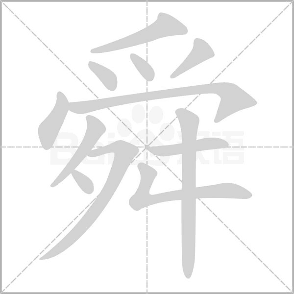 舜笔顺动图