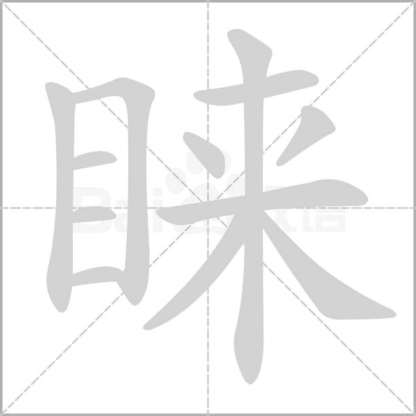 睐笔顺动图