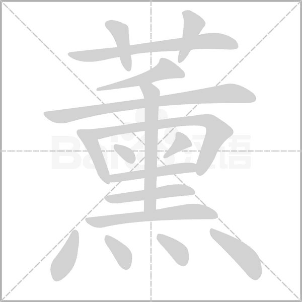 薰笔顺动图