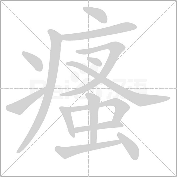 瘙笔顺动图
