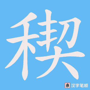 稧笔顺动图