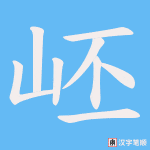 岯笔顺动图