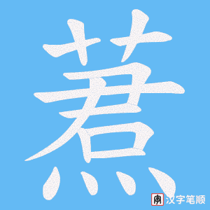蔒笔顺动图
