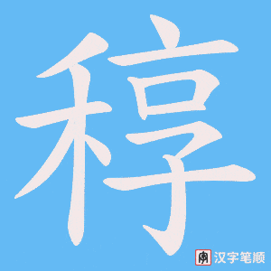 稕笔顺动图