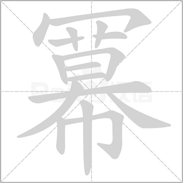 冪笔顺动图