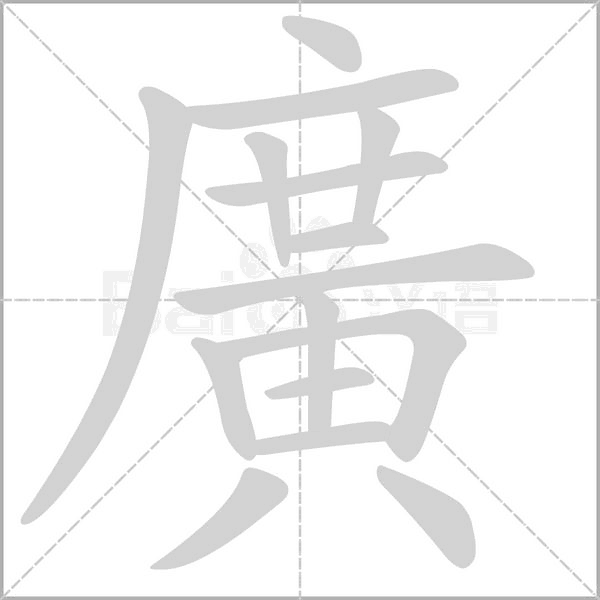 廣笔顺动图