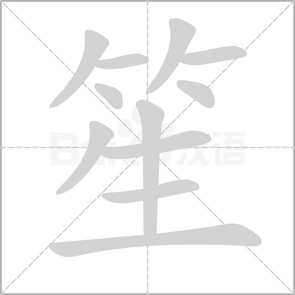 笙笔顺动图