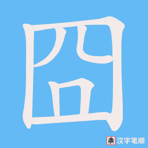 囧笔顺动图