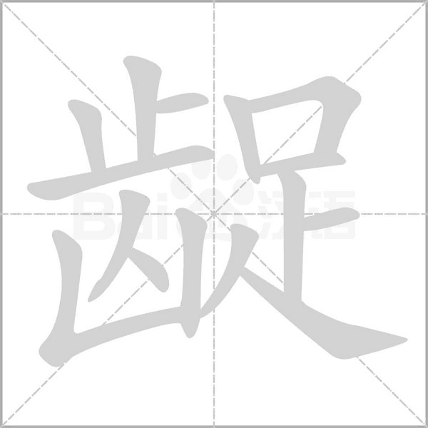 龊笔顺动图