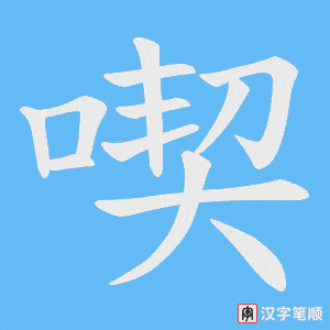 喫笔顺动图