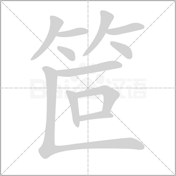 笸笔顺动图