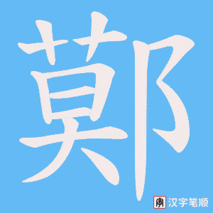 鄚笔顺动图