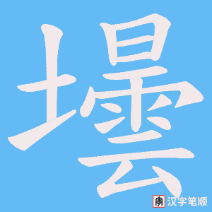 壜笔顺动图