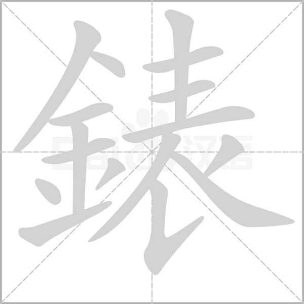 錶笔顺动图