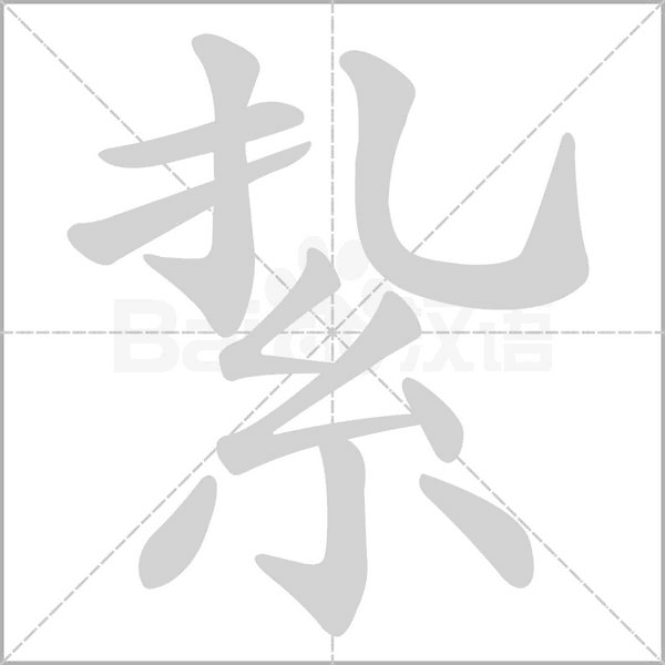 紥笔顺动图