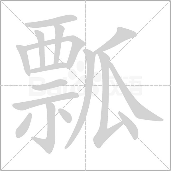 瓢笔顺动图