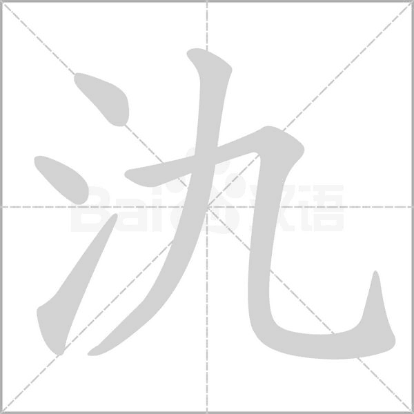 氿笔顺动图