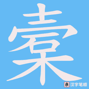 槖笔顺动图