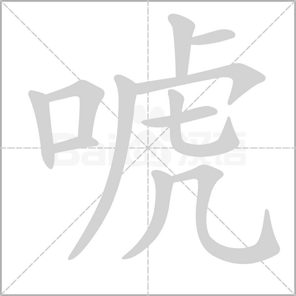 唬笔顺动图