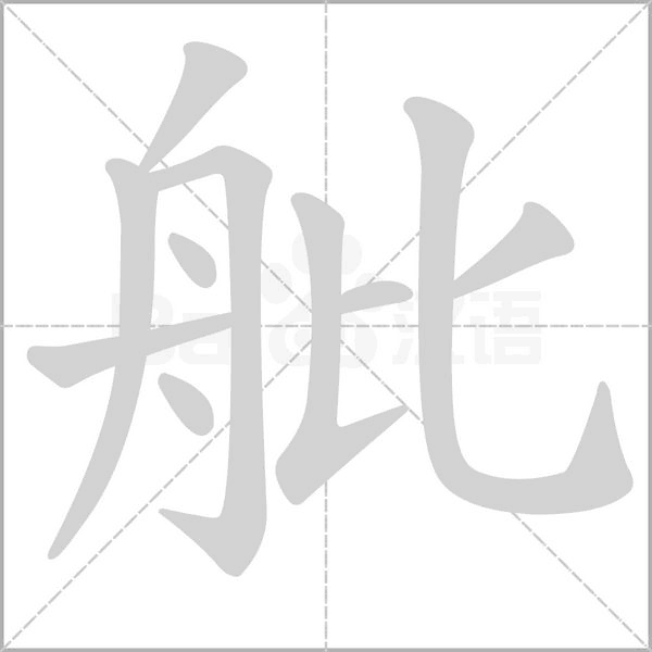 舭笔顺动图