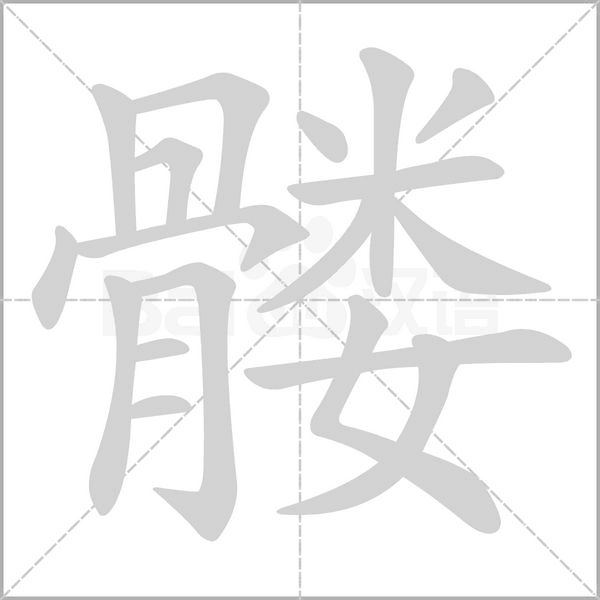 髅笔顺动图