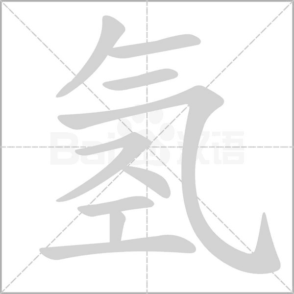 氢笔顺动图