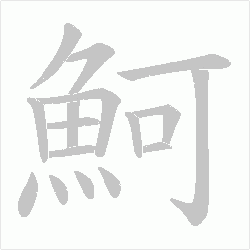 魺笔顺动图