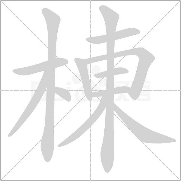 棟笔顺动图