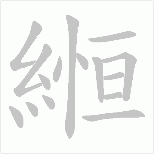 縆笔顺动图
