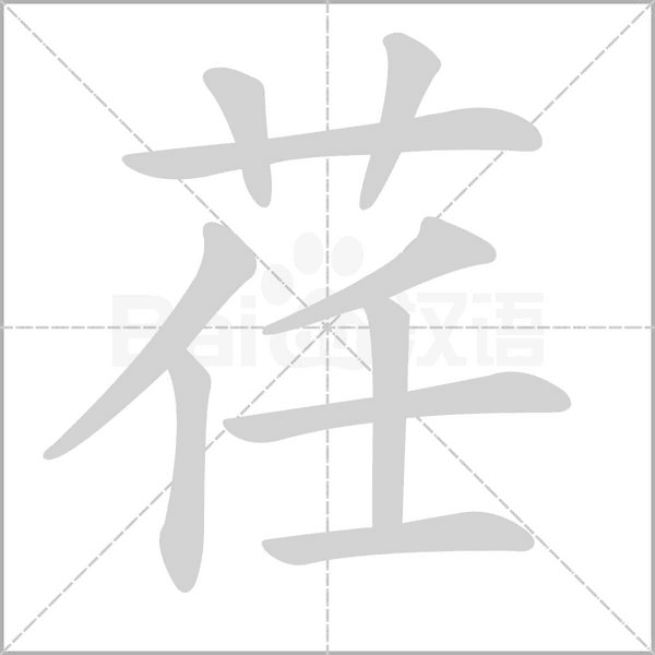 荏笔顺动图